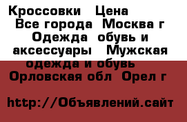 Кроссовки › Цена ­ 4 500 - Все города, Москва г. Одежда, обувь и аксессуары » Мужская одежда и обувь   . Орловская обл.,Орел г.